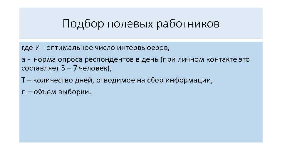 Подбор полевых работников где И оптимальное число интервьюеров, a норма опроса респондентов в день