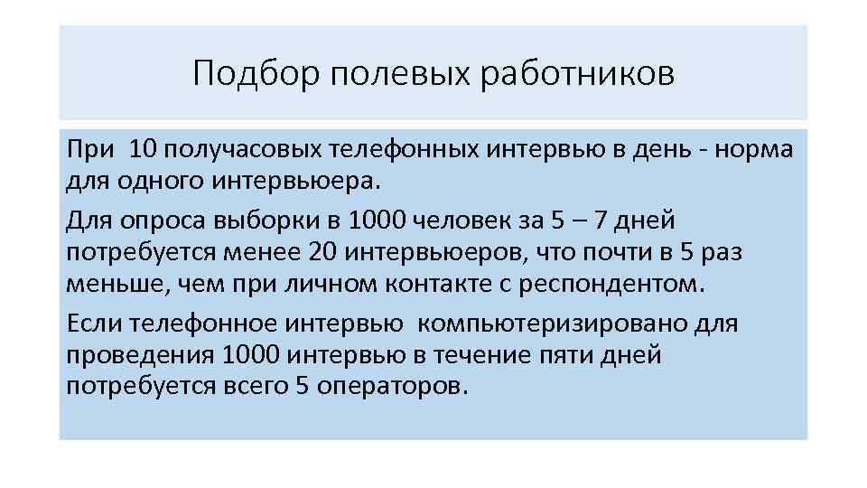 Подбор полевых работников При 10 получасовых телефонных интервью в день норма для одного интервьюера.