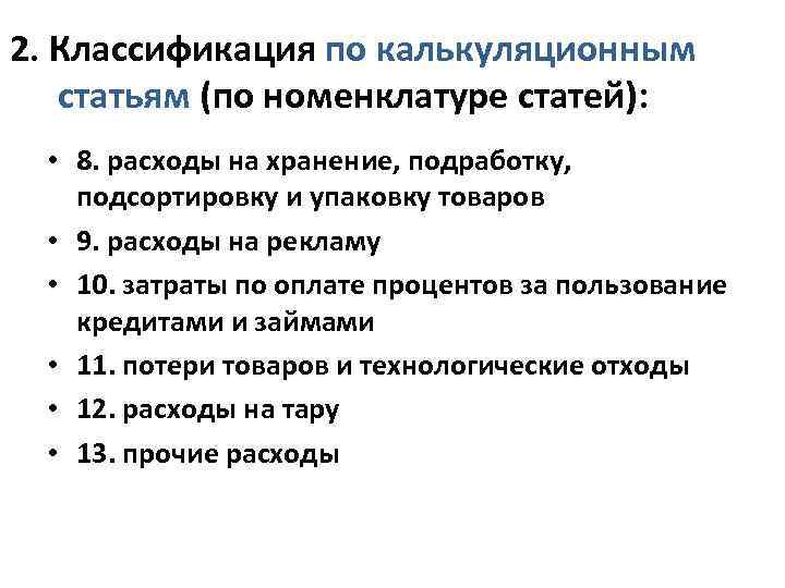 2. Классификация по калькуляционным статьям (по номенклатуре статей): • 8. расходы на хранение, подработку,