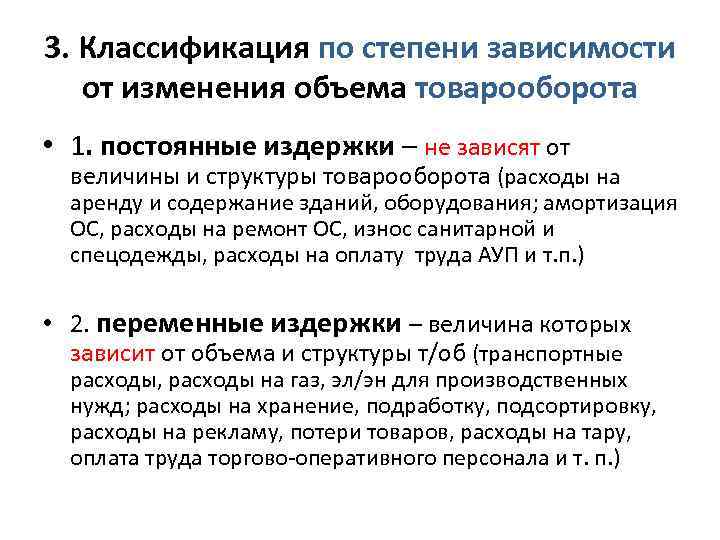 3. Классификация по степени зависимости от изменения объема товарооборота • 1. постоянные издержки –