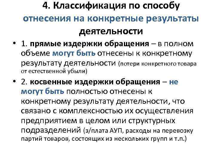 4. Классификация по способу отнесения на конкретные результаты деятельности • 1. прямые издержки обращения