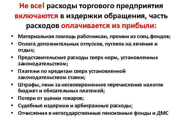 Не все! расходы торгового предприятия включаются в издержки обращения, часть расходов оплачивается из прибыли: