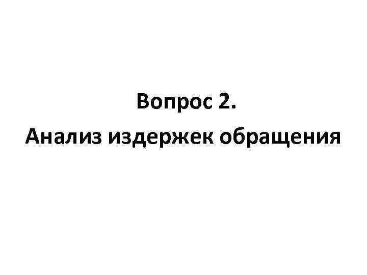 Вопрос 2. Анализ издержек обращения 