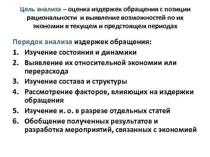 Цель анализа – оценка издержек обращения с позиции рациональности и выявление возможностей по их