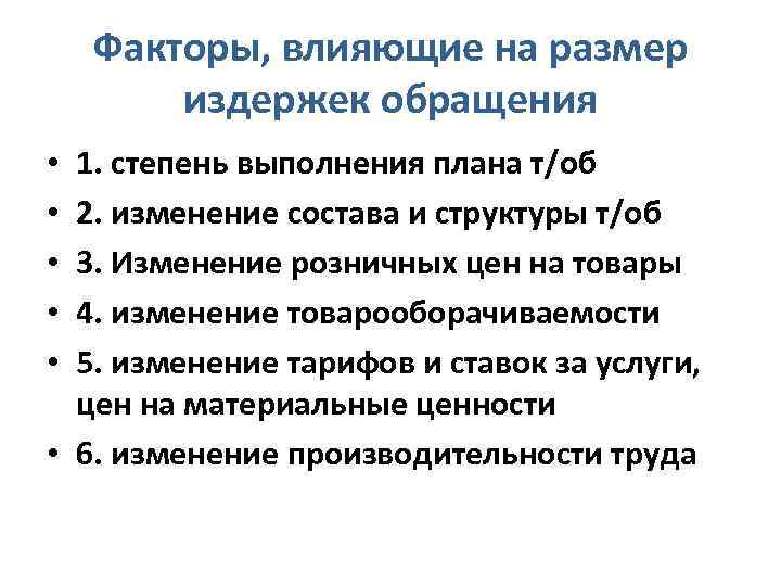 Факторы, влияющие на размер издержек обращения 1. степень выполнения плана т/об 2. изменение состава