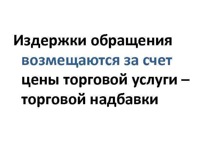 Издержки обращения возмещаются за счет цены торговой услуги – торговой надбавки 