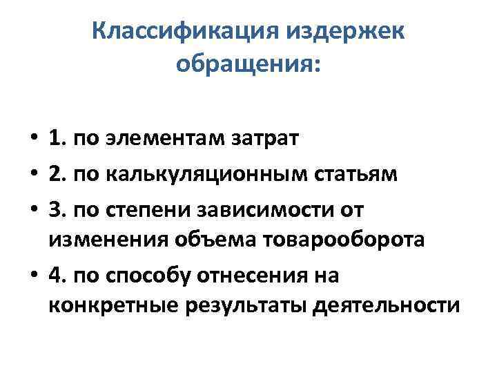 Классификация издержек обращения: • 1. по элементам затрат • 2. по калькуляционным статьям •