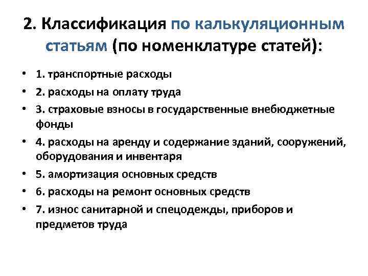 2. Классификация по калькуляционным статьям (по номенклатуре статей): • 1. транспортные расходы • 2.