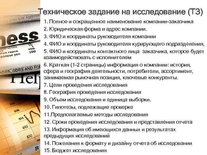 Техническое задание на исследование (ТЗ) 1. Полное и сокращенное наименование компании-заказчика 2. Юридическая форма