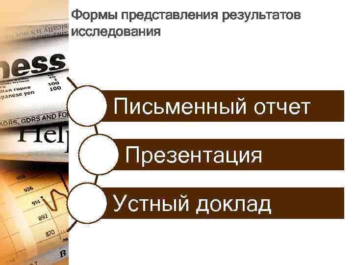 Формы представления результатов исследования Письменный отчет Презентация Устный доклад 