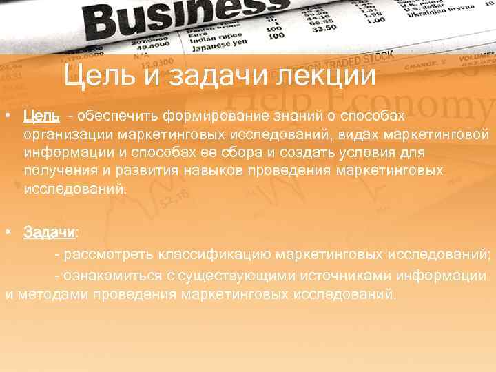 Цель и задачи лекции • Цель - обеспечить формирование знаний о способах организации маркетинговых