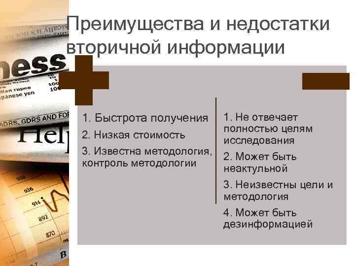 Преимущества и недостатки вторичной информации 1. Быстрота получения 2. Низкая стоимость 3. Известна методология,