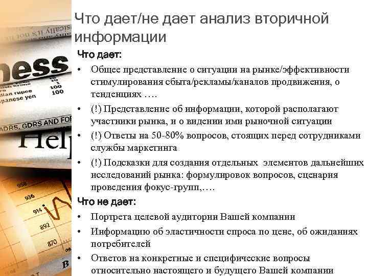 Что дает/не дает анализ вторичной информации Что дает: • Общее представление о ситуации на