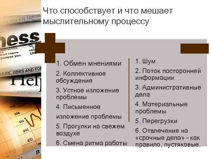 Что способствует и что мешает мыслительному процессу 1. Обмен мнениями 2. Коллективное обсуждение 3.