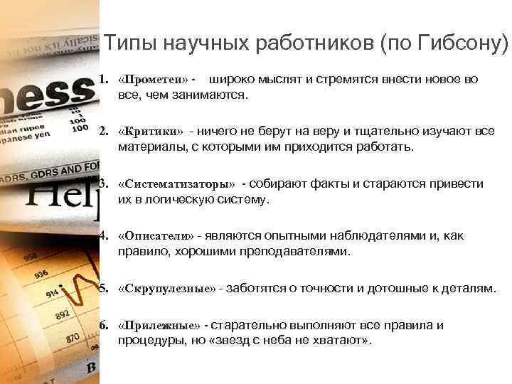 Типы научных работников (по Гибсону) 1. «Прометеи» - широко мыслят и стремятся внести новое