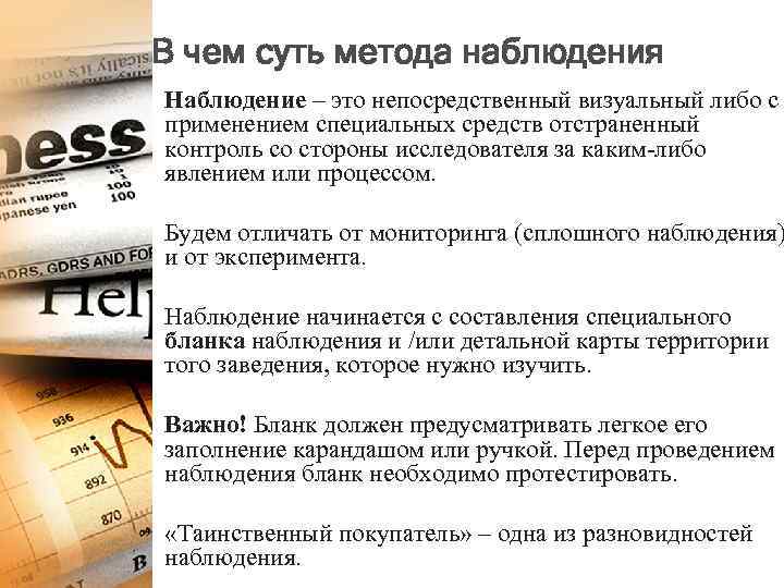 В чем суть метода наблюдения Наблюдение – это непосредственный визуальный либо с применением специальных