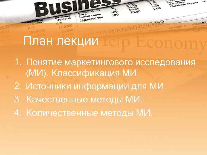 План лекции 1. Понятие маркетингового исследования (МИ). Классификация МИ. 2. Источники информации для МИ.