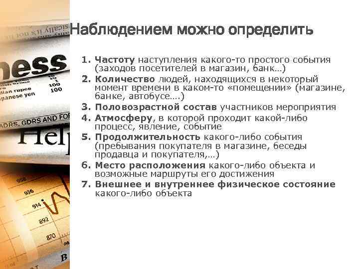 Наблюдением можно определить 1. Частоту наступления какого-то простого события (заходов посетителей в магазин, банк…)