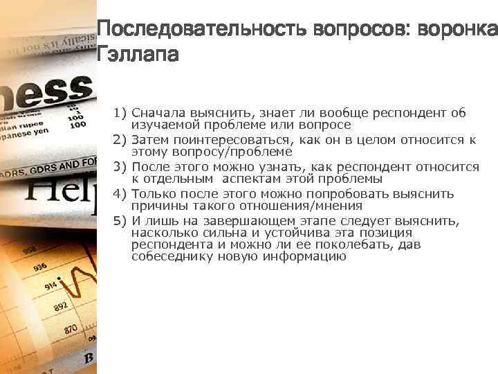 Последовательность вопросов: воронка Гэллапа 1) Сначала выяснить, знает ли вообще респондент об изучаемой проблеме