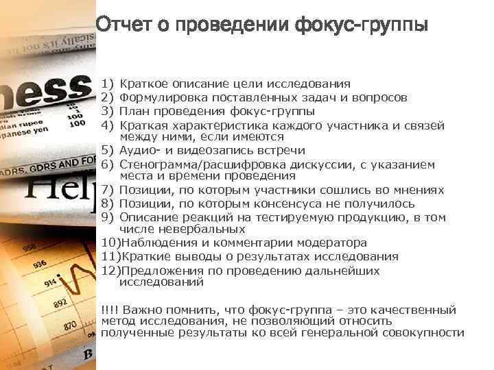 Отчет о проведении фокус-группы 1) 2) 3) 4) Краткое описание цели исследования Формулировка поставленных