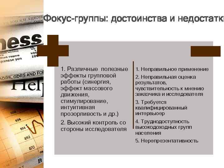 Фокус-группы: достоинства и недостатки 1. Различные полезные эффекты групповой работы (синергия, эффект массового движения,