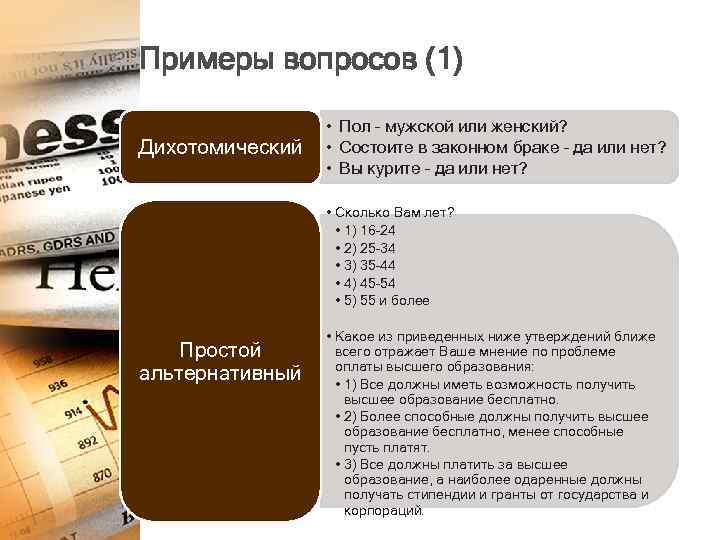 Примеры вопросов (1) Дихотомический • Пол – мужской или женский? • Состоите в законном