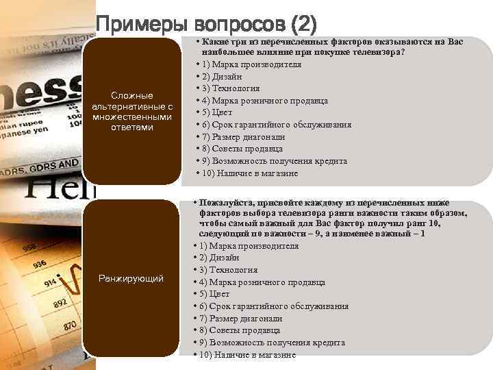 Примеры вопросов (2) Сложные альтернативные с множественными ответами • Какие три из перечисленных факторов