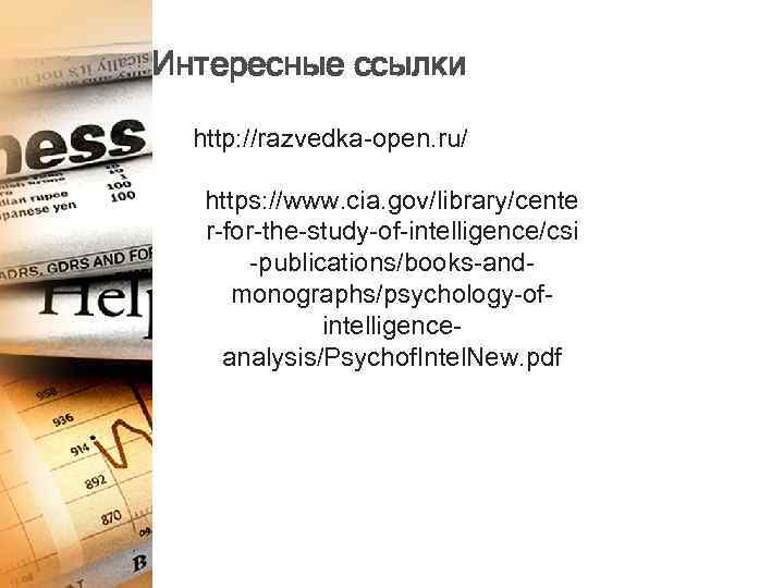 Интересные ссылки http: //razvedka-open. ru/ https: //www. cia. gov/library/cente r-for-the-study-of-intelligence/csi -publications/books-andmonographs/psychology-ofintelligenceanalysis/Psychof. Intel. New. pdf