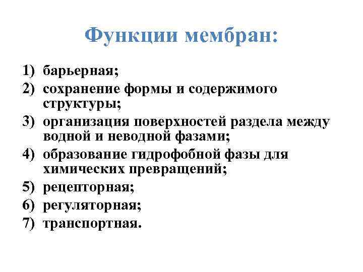 Функции мембран: 1) барьерная; 2) сохранение формы и содержимого структуры; 3) организация поверхностей раздела