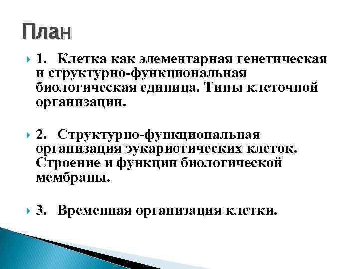 План 1. Клетка как элементарная генетическая и структурно-функциональная биологическая единица. Типы клеточной организации. 2.