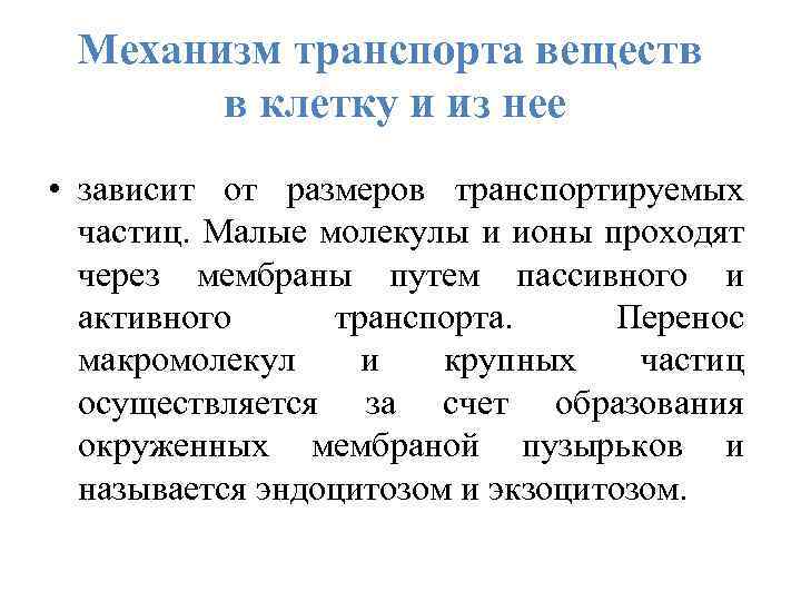 Механизм транспорта веществ в клетку и из нее • зависит от размеров транспортируемых частиц.