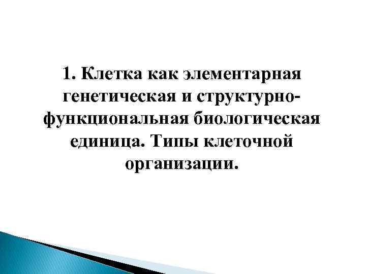 1. Клетка как элементарная генетическая и структурнофункциональная биологическая единица. Типы клеточной организации. 