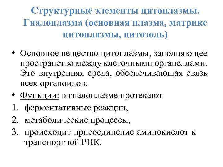 Структурные элементы цитоплазмы. Гиалоплазма (основная плазма, матрикс цитоплазмы, цитозоль) • Основное вещество цитоплазмы, заполняющее