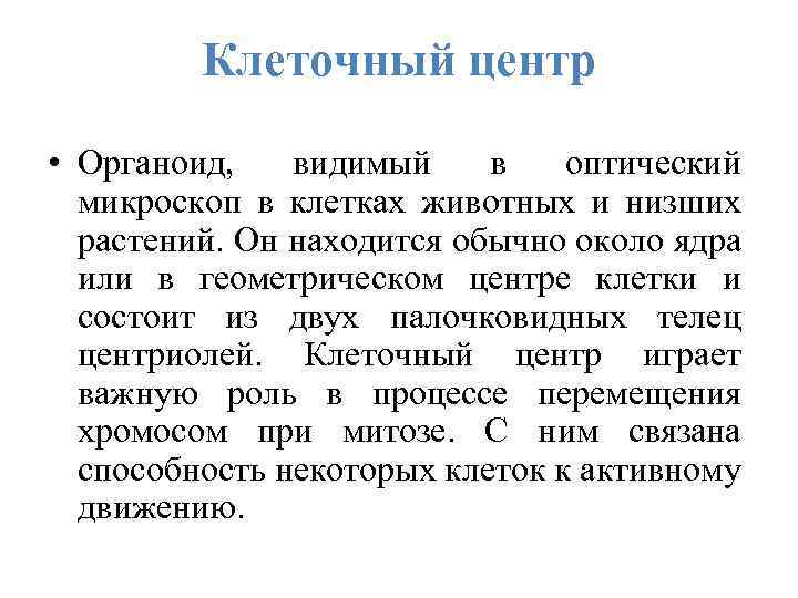 Клеточный центр • Органоид, видимый в оптический микроскоп в клетках животных и низших растений.