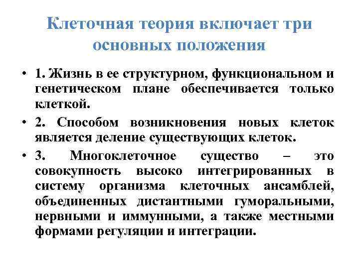 Клеточная теория включает три основных положения • 1. Жизнь в ее структурном, функциональном и