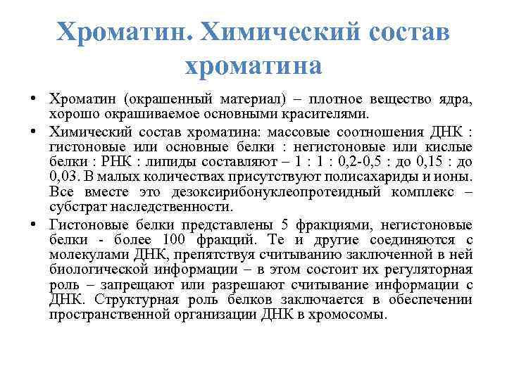 Хроматин. Химический состав хроматина • Хроматин (окрашенный материал) – плотное вещество ядра, хорошо окрашиваемое