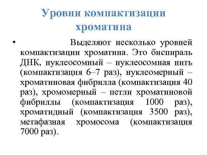 Уровни компактизации хроматина • Выделяют несколько уровней компактизации хроматина. Это биспираль ДНК, нуклеосомный –