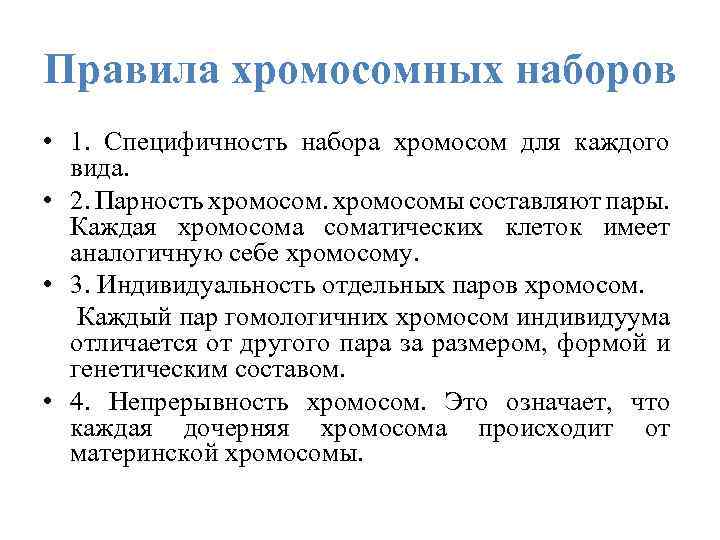 Правила хромосомных наборов • 1. Специфичность набора хромосом для каждого вида. • 2. Парность