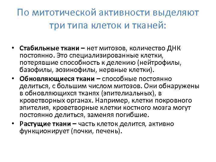 Митотическая активность опухоли что это. Классификация клеток в зависимости от их митотической активности. Митотическая активность тканей. Регуляция митотической активности в тканях. Категории клеточных комплексов.