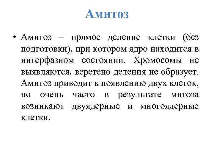 Амитоз • Амитоз – прямое деление клетки (без подготовки), при котором ядро находится в