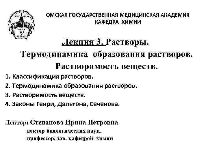 ОМСКАЯ ГОСУДАРСТВЕННАЯ МЕДИЦИНСКАЯ АКАДЕМИЯ КАФЕДРА ХИМИИ Лекция 3. Растворы. Термодинамика образования растворов. Растворимость веществ.