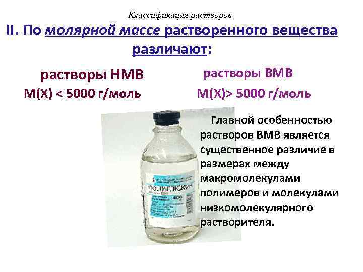 Классификация растворов II. По молярной массе растворенного вещества различают: растворы ВМВ растворы НМВ М(Х)