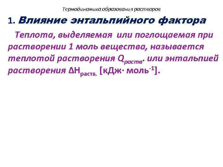 Термодинамика образования растворов 1. Влияние энтальпийного фактора Теплота, выделяемая или поглощаемая при растворении 1