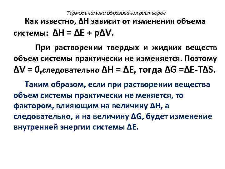Термодинамика образования растворов Как известно, ΔH зависит от изменения объема системы: ΔH = ΔE