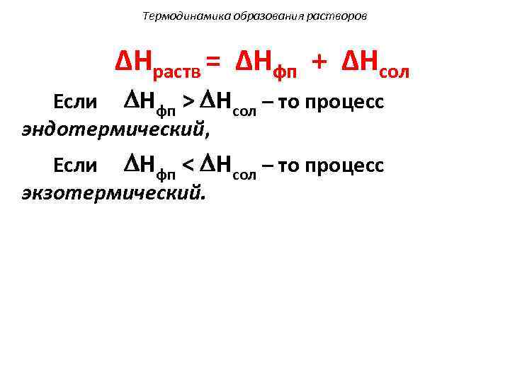 Термодинамика образования растворов ΔHраств = ΔHфп + ΔHсол Если Hфп > Нсол – то