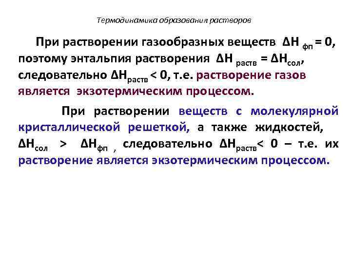 Термодинамика образования растворов При растворении газообразных веществ ΔH фп = 0, поэтому энтальпия растворения