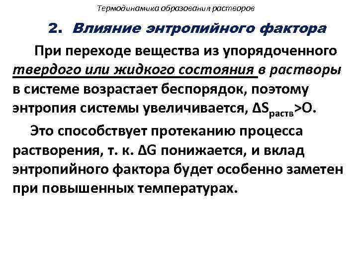 Термодинамика образования растворов 2. Влияние энтропийного фактора При переходе вещества из упорядоченного твердого или