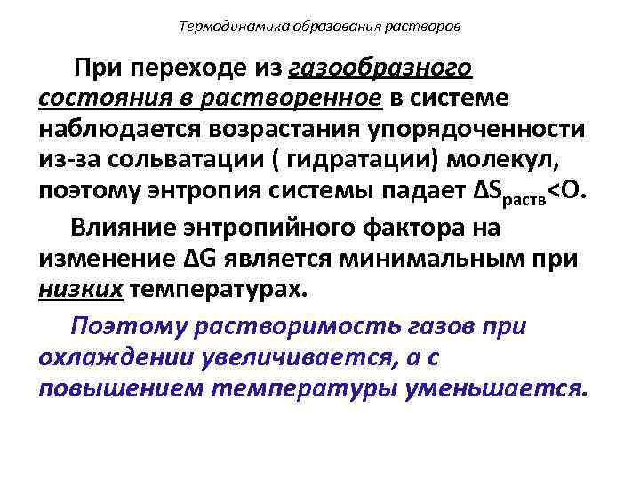 Термодинамика образования растворов При переходе из газообразного состояния в растворенное в системе наблюдается возрастания