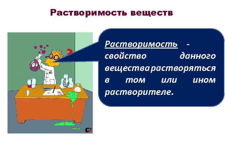 Растворимость веществ Растворимость свойство данного вещества растворяться в том или ином растворителе. 