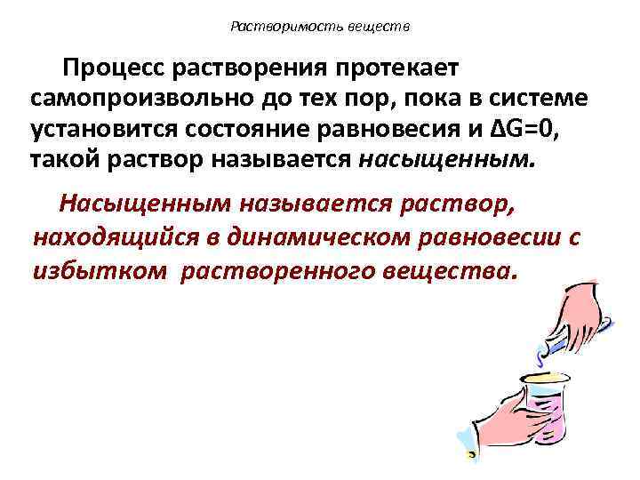 Растворимость веществ Процесс растворения протекает самопроизвольно до тех пор, пока в системе установится состояние
